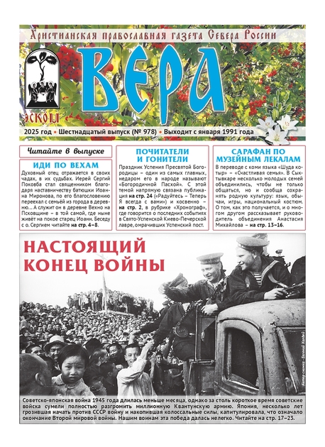 Христианская православная газета Севера России 