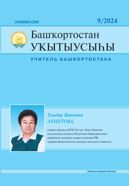 Башкортостан укытыусыхы / Учитель Башкортостана
