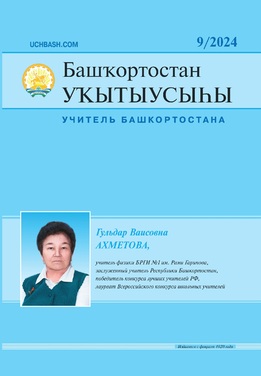 Башҡортостан уҡытыусыhы / Учитель Башкортостана