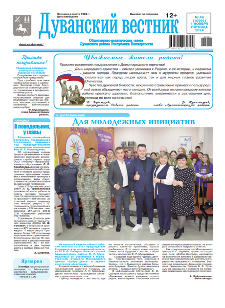 Дуванский вестник (рус)