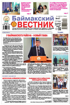 Баймакский вестник (рус)