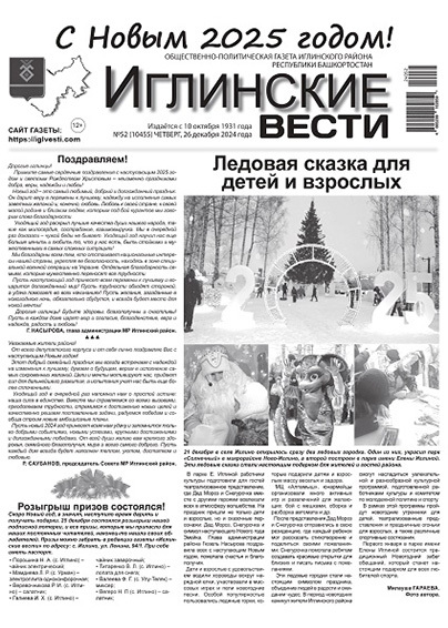 Иглинские вести (рус)