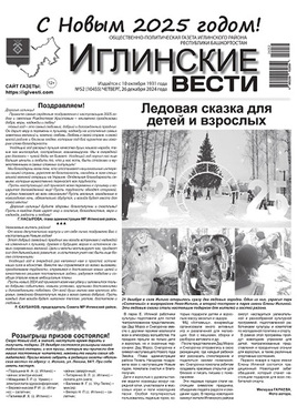 Иглинские вести (рус)