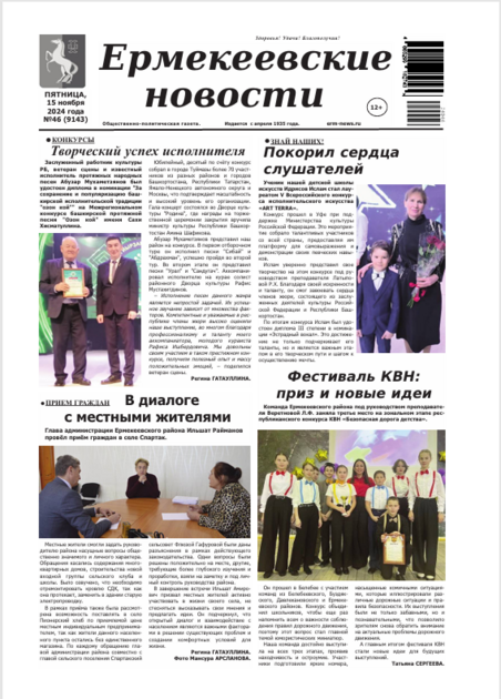Ермекеевские новости (рус)