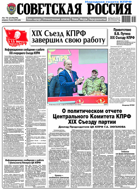 Народная газета КПРФ "Советская Россия"