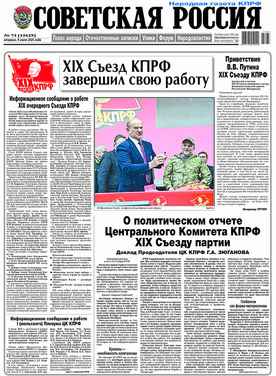 Народная газета КПРФ "Советская Россия"