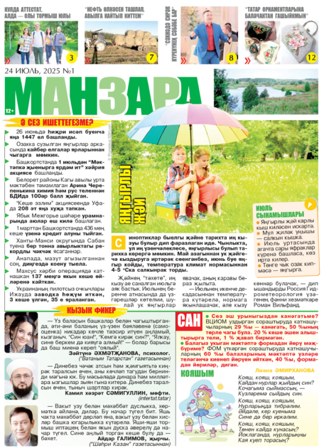 Манзара. Кызыклы газета (на татарском языке)