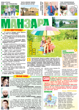 Манзара. Кызыклы газета (на татарском языке)