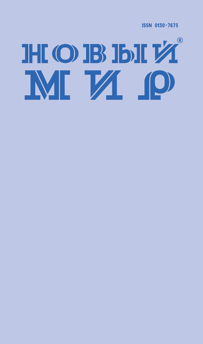 Новый мир