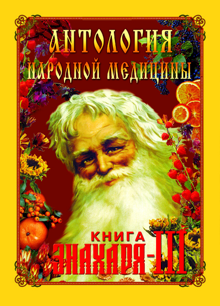 Антология народной медицины. Книга Знахаря. Серия книг
