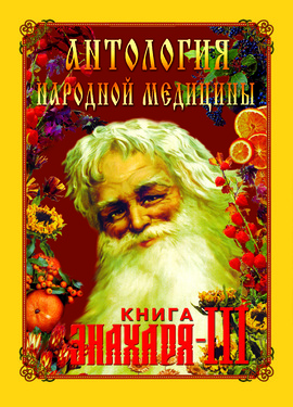 Антология народной медицины. Книга Знахаря. Серия книг