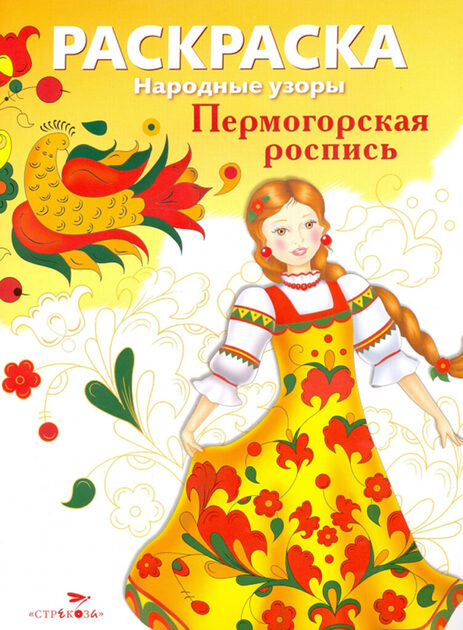 Раскраска. Народные узоры. Яркая серия для детей