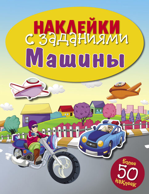Наклейки с заданиями. Серия детских игровых книг
