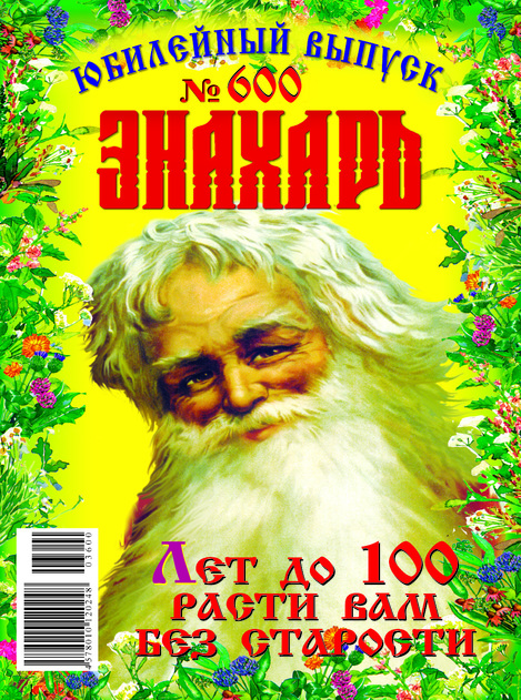 Знахарь. Советы народной медицины