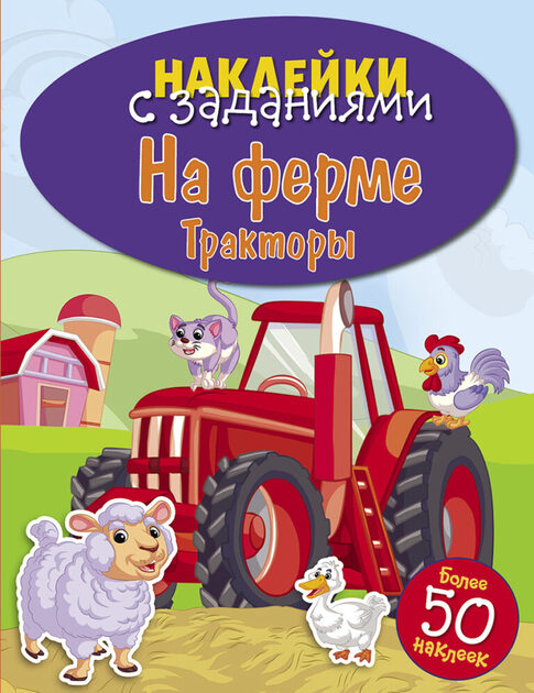 Наклейки с заданиями. Серия детских игровых книг