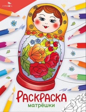 Раскраска. Народные узоры. Яркая серия для детей