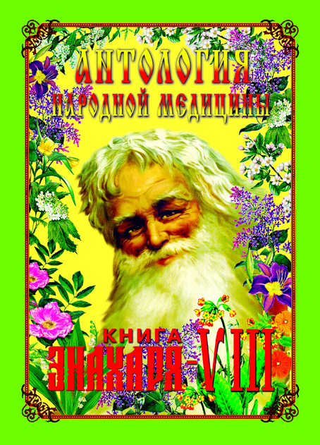 Антология народной медицины. Книга Знахаря. Серия книг