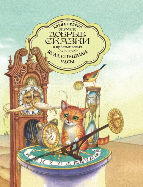 Добрые сказки о простых вещах. Серия книг в твёрдой обложке