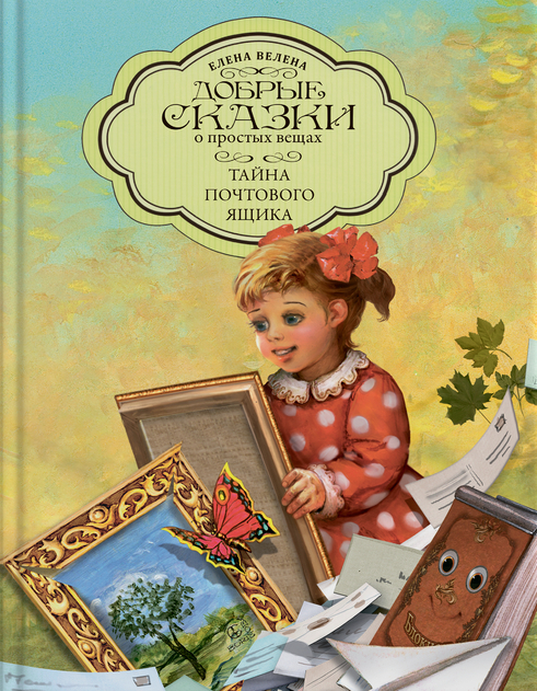 Добрые сказки о простых вещах. Серия книг в твёрдой обложке