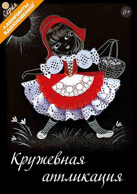 Лабиринты вдохновений. Серия книг по рукоделию. Архив