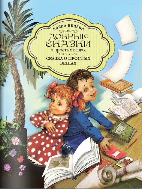 Добрые сказки о простых вещах. Серия книг в мягкой обложке
