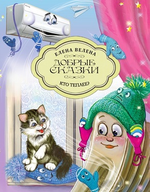 Добрые сказки о простых вещах. Серия книг в мягкой обложке