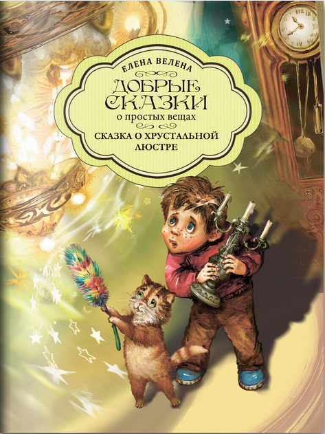 Добрые сказки о простых вещах. Серия книг в мягкой обложке