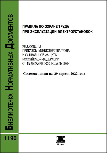 ЭЛЕКТРОЭНЕРГЕТИКА: Библиотека Нормативных Документов для организаций и объектов электроэнергетики РФ  Новое издание