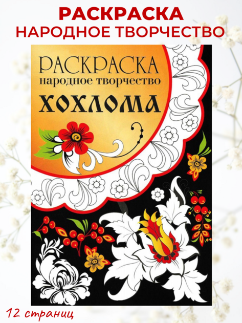 Раскраска. Народные узоры. Яркая серия для детей