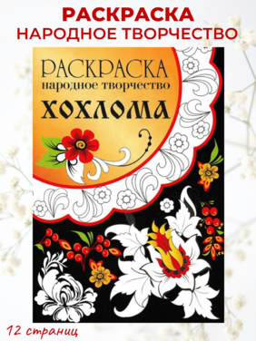 Раскраска. Народные узоры. Яркая серия для детей