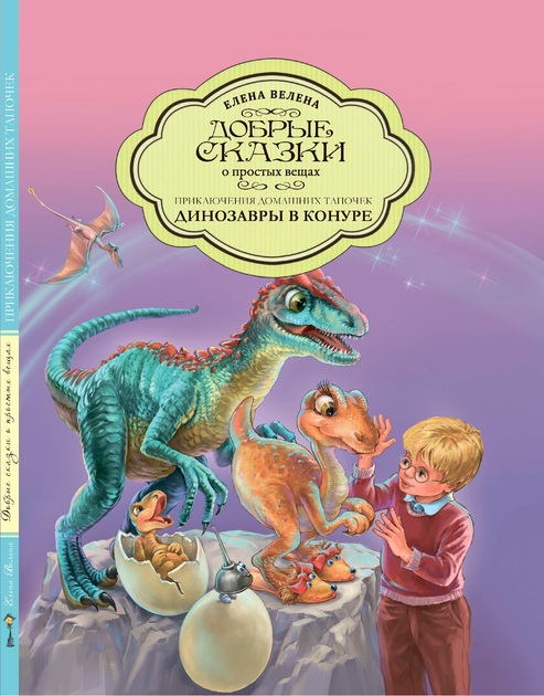 Добрые сказки о простых вещах. Серия книг в твёрдой обложке