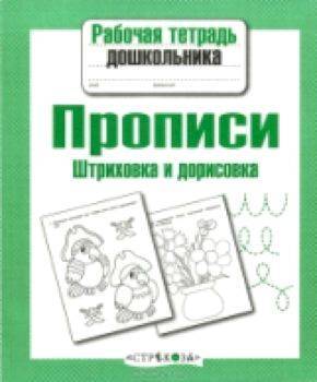 Рабочая тетрадь дошкольника. Серия образовательных тетрадей