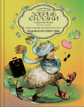 Добрые сказки о простых вещах. Серия книг в твёрдой обложке