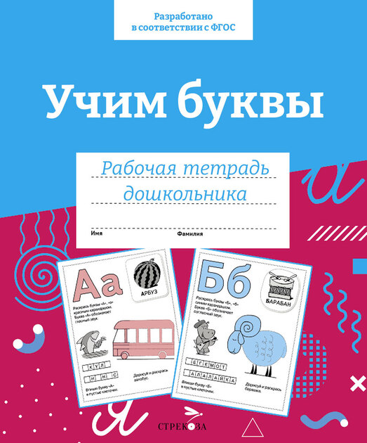 Рабочая тетрадь дошкольника. Серия образовательных тетрадей