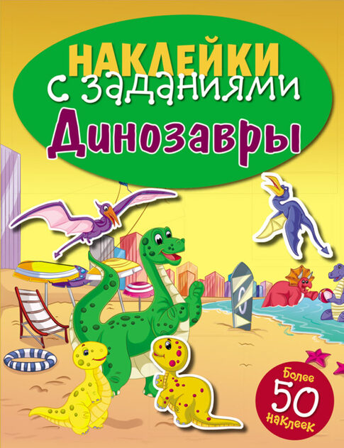 Наклейки с заданиями. Серия детских игровых книг