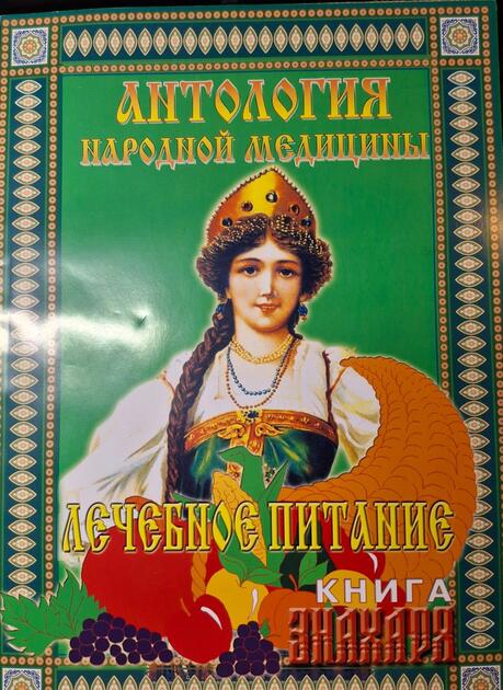 Антология народной медицины. Книга Знахаря. Серия книг