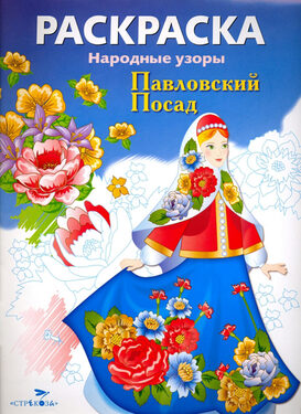 Раскраска. Народные узоры. Яркая серия для детей