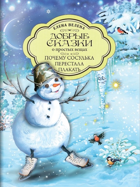 Добрые сказки о простых вещах. Серия книг в мягкой обложке