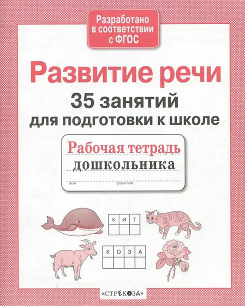 Рабочая тетрадь дошкольника. Серия образовательных тетрадей