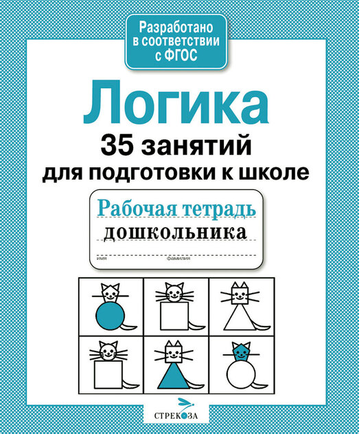 Рабочая тетрадь дошкольника. Серия образовательных тетрадей