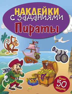 Наклейки с заданиями. Серия детских игровых книг