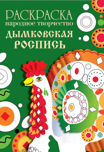 Раскраска. Народные узоры. Яркая серия для детей