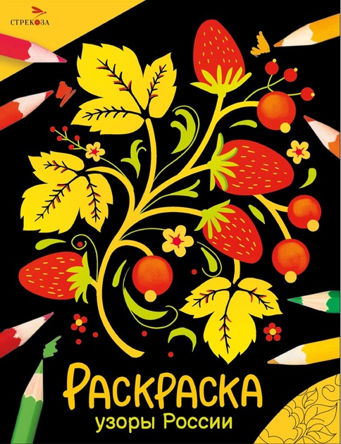 Раскраска. Народные узоры. Яркая серия для детей