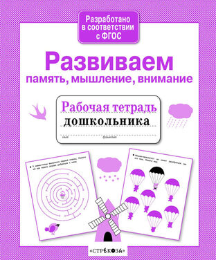 Рабочая тетрадь дошкольника. Серия образовательных тетрадей