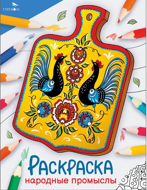 Раскраска. Народные узоры. Яркая серия для детей