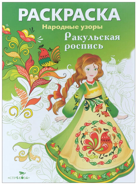 Раскраска. Народные узоры. Яркая серия для детей