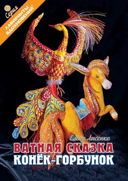 Лабиринты вдохновений. Серия книг по рукоделию