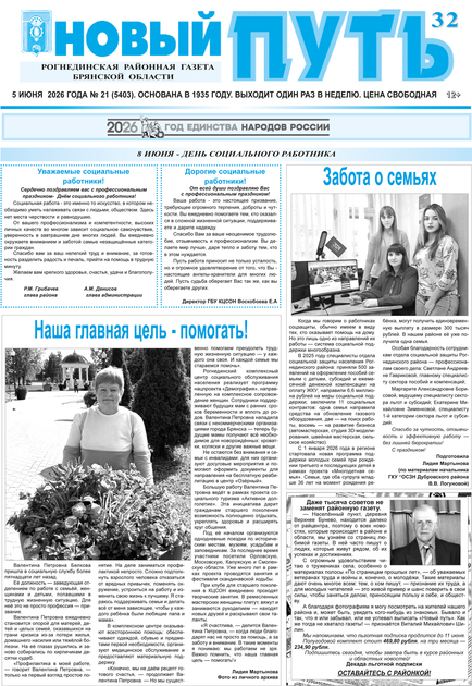 Новый путь 32