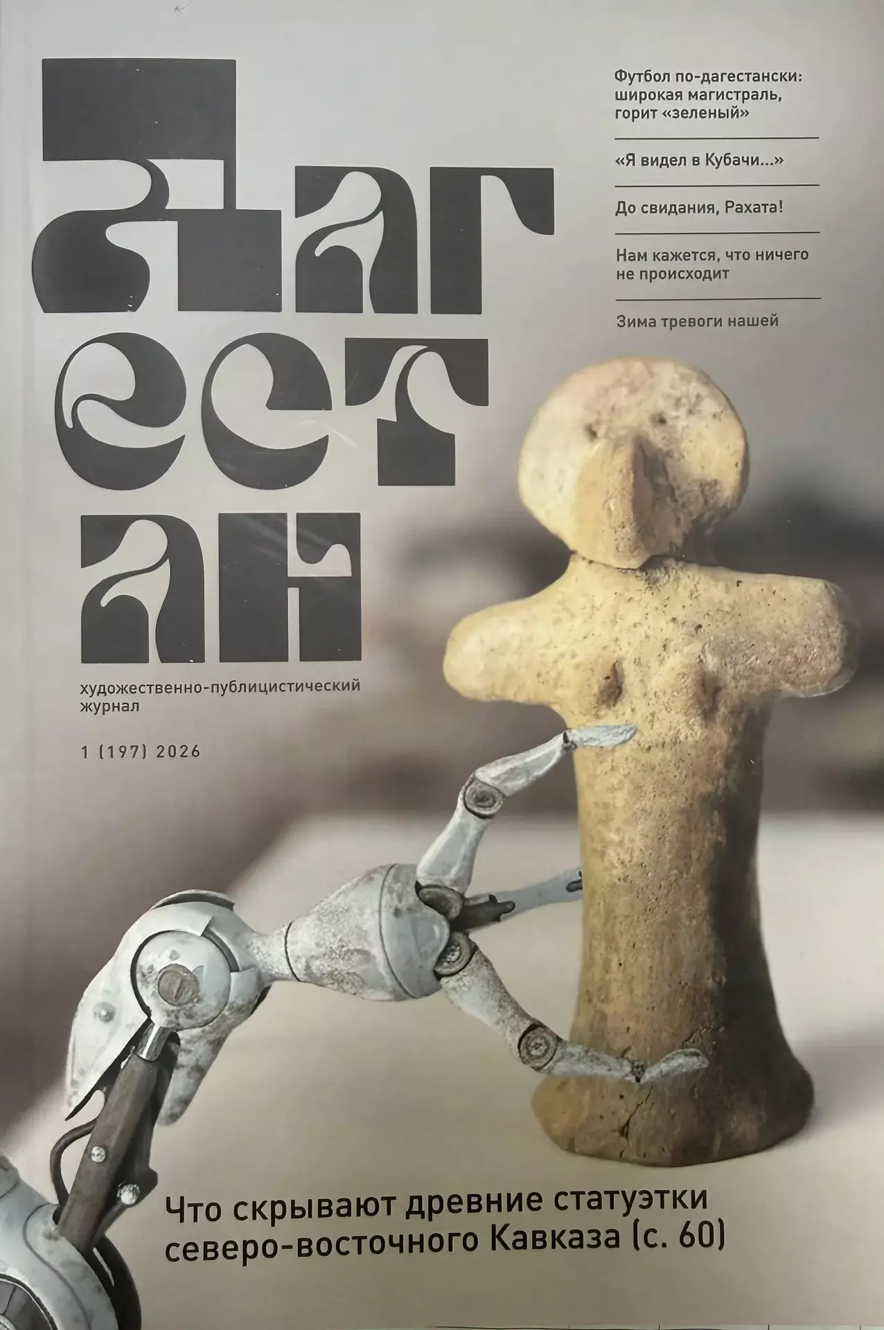 Журнал "Дагестан"