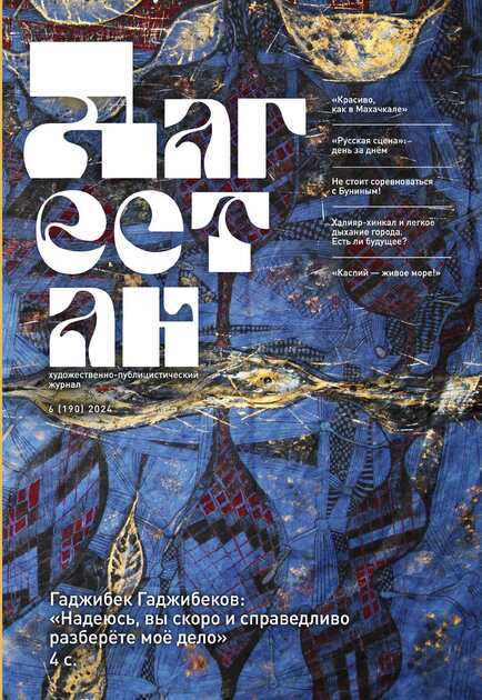 Журнал "Дагестан"